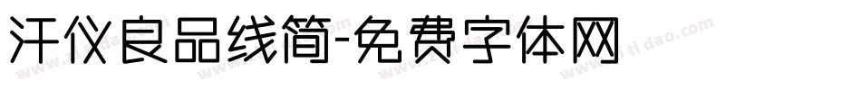 汗仪良品线简字体转换