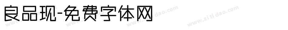 良品现字体转换
