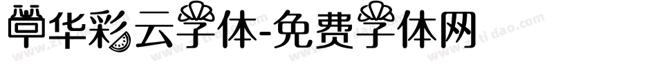 中华彩云字体字体转换