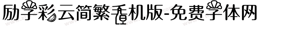 励字彩云简繁手机版字体转换