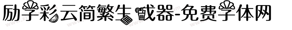 励字彩云简繁生成器字体转换