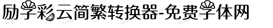 励字彩云简繁转换器字体转换