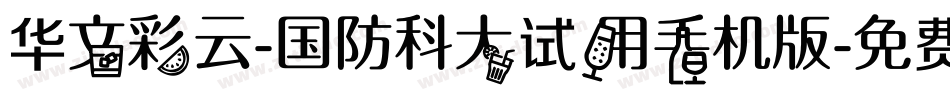 华文彩云-国防科大试用手机版字体转换