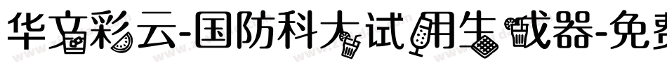 华文彩云-国防科大试用生成器字体转换