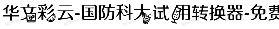 华文彩云-国防科大试用转换器字体转换
