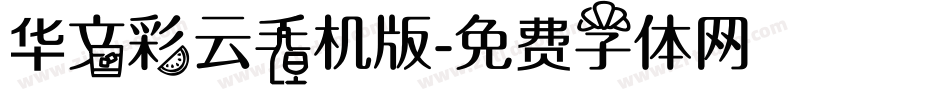 华文彩云手机版字体转换