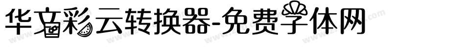 华文彩云转换器字体转换