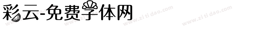 彩云字体转换