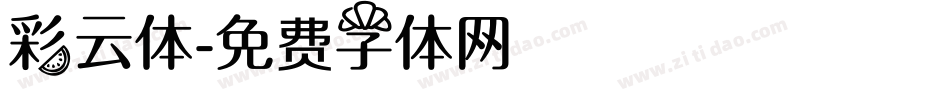 彩云体字体转换