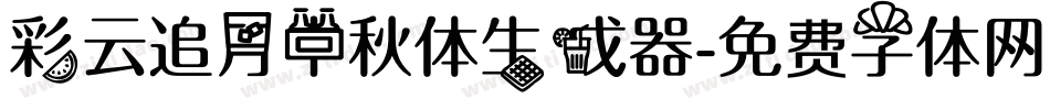 彩云追月中秋体生成器字体转换