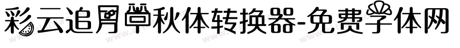 彩云追月中秋体转换器字体转换
