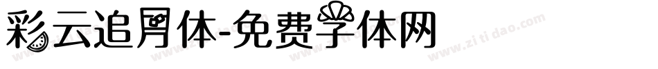 彩云追月体字体转换