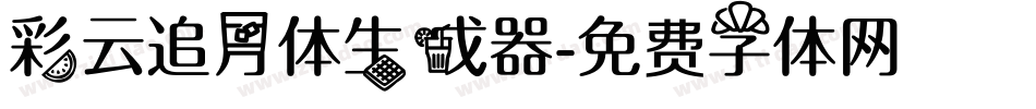 彩云追月体生成器字体转换