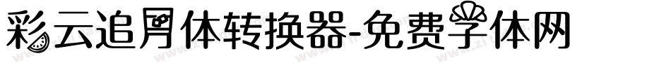 彩云追月体转换器字体转换