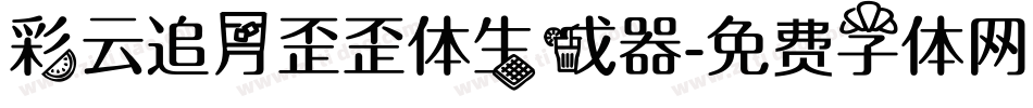 彩云追月歪歪体生成器字体转换