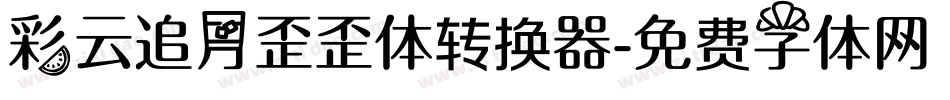 彩云追月歪歪体转换器字体转换