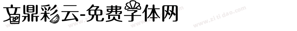 文鼎彩云字体转换