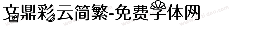 文鼎彩云简繁字体转换