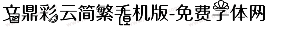 文鼎彩云简繁手机版字体转换