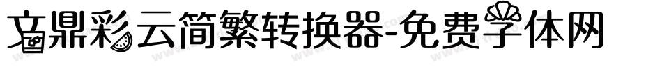 文鼎彩云简繁转换器字体转换