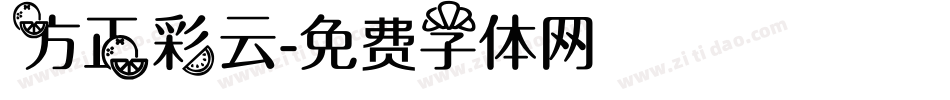 方正彩云字体转换
