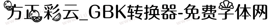 方正彩云_GBK转换器字体转换