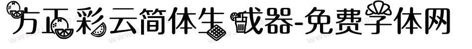 方正彩云简体生成器字体转换