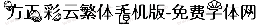 方正彩云繁体手机版字体转换