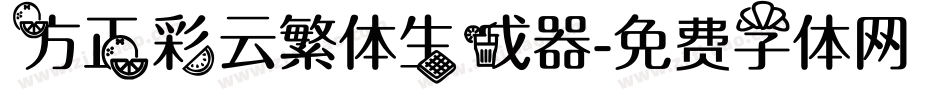 方正彩云繁体生成器字体转换
