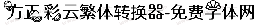 方正彩云繁体转换器字体转换