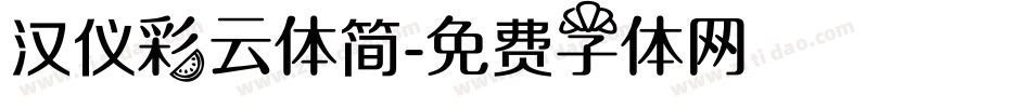 汉仪彩云体简字体转换