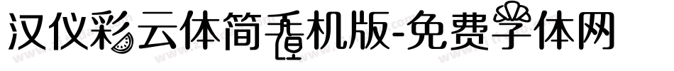 汉仪彩云体简手机版字体转换