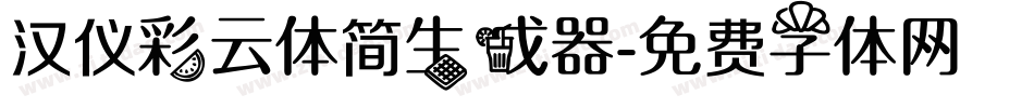 汉仪彩云体简生成器字体转换