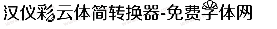汉仪彩云体简转换器字体转换