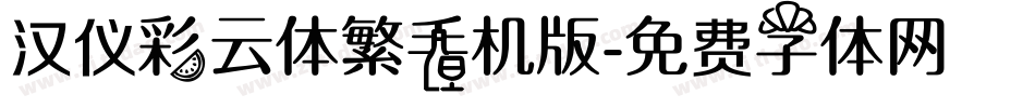 汉仪彩云体繁手机版字体转换