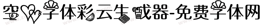 空心字体彩云生成器字体转换
