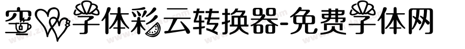 空心字体彩云转换器字体转换
