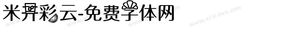 米开彩云字体转换
