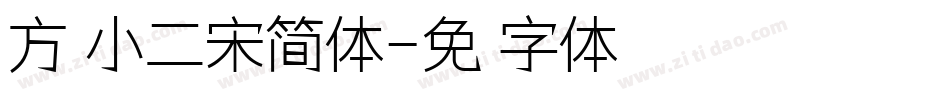 方正小二宋简体字体转换