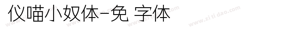 汉仪喵小奴体字体转换