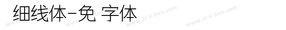 红豆细线体字体转换