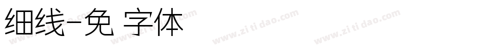 细线字体转换