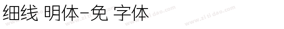 细线汀明体字体转换