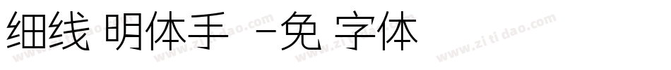 细线汀明体手机版字体转换
