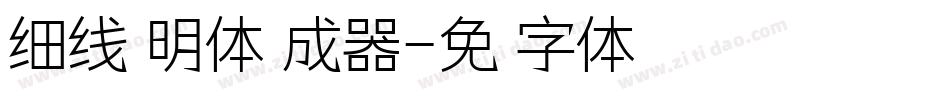 细线汀明体生成器字体转换
