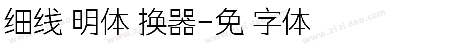 细线汀明体转换器字体转换