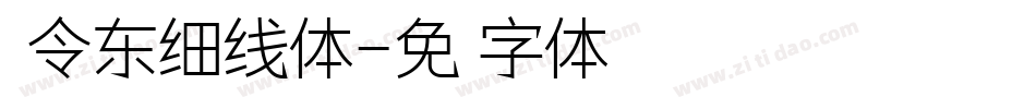 黄令东细线体字体转换