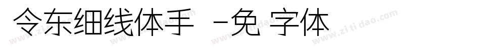 黄令东细线体手机版字体转换