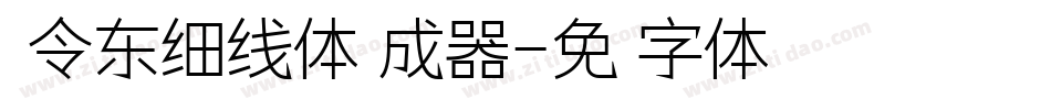 黄令东细线体生成器字体转换