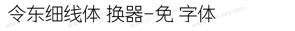 黄令东细线体转换器字体转换